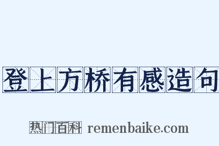 登上方桥有感造句是什么意思的图片
